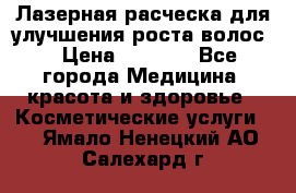 Лазерная расческа,для улучшения роста волос. › Цена ­ 2 700 - Все города Медицина, красота и здоровье » Косметические услуги   . Ямало-Ненецкий АО,Салехард г.